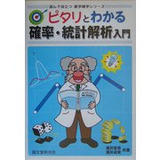ピタリとわかる確率・統計解析入門(読んで役立つ・数学雑学シリーズ) [単行本]