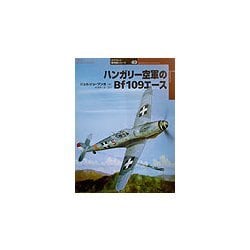 ハンガリー空軍のBf109エース(オスプレイ軍用機シリーズ〈40〉) [単行本]