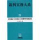 会社訴訟・会社非訟・会社整理・特別清算(裁判実務大系〈21〉) [全集叢書]