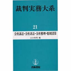 会社訴訟・会社非訟・会社整理・特別清算(裁判実務大系〈21〉) [全集叢書]
