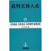 会社訴訟・会社非訟・会社整理・特別清算(裁判実務大系〈21〉) [全集叢書]
