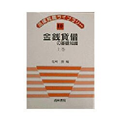 金銭貸借の基礎知識〈上巻〉(法律知識ライブラリー〈10〉) [全集叢書]