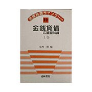 金銭貸借の基礎知識〈上巻〉(法律知識ライブラリー〈10〉) [全集叢書]