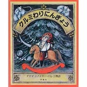 クルミわりにんぎょう―チャイコフスキー・バレー物語(児童図書館・絵本の部屋) [絵本]
