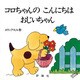 コロちゃんのこんにちはおじいちゃん(児童図書館・絵本の部屋―しかけ絵本の本棚) [絵本]