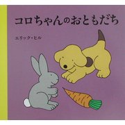 コロちゃんのおともだち(児童図書館・絵本の部屋) [絵本]