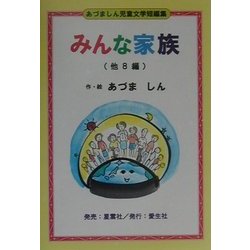 ヨドバシ Com みんな家族 他8編 あづましん児童文学短編集 単行本