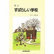 すばらしい学校 新訂版 [単行本]