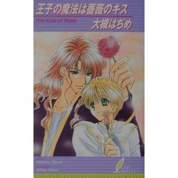 王子の魔法は薔薇のキス(リーフノベルズ) [新書]