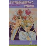 王子の魔法は薔薇のキス(リーフノベルズ) [新書]