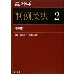 論点体系 判例民法〈2〉物権 [全集叢書]