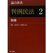 論点体系 判例民法〈2〉物権 [全集叢書]