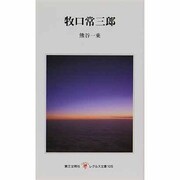 牧口常三郎 [新書]