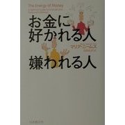 お金に好かれる人 嫌われる人 [単行本]