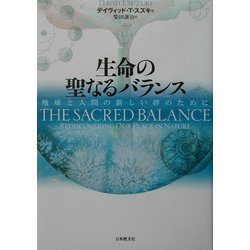生命の聖なるバランス―地球と人間の新しい絆のために [単行本]