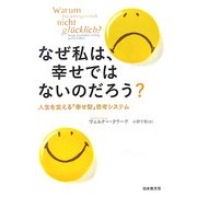 なぜ私は、幸せではないのだろう?―人生を変える「幸せ型」思考システム [単行本]