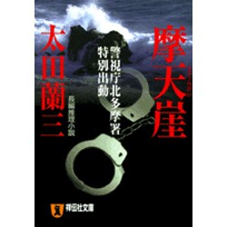摩天崖－警視庁北多摩署特別出動（祥伝社文庫 お 1-28） [文庫]