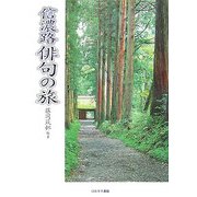 信濃路 俳句の旅 [単行本]