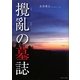攪亂の墓誌 [単行本]