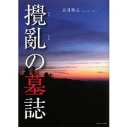 攪亂の墓誌 [単行本]