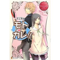 モトカレ!!(エタニティブックスRouge) [単行本]