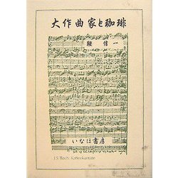大作曲家と珈琲 [単行本]