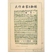 大作曲家と珈琲 [単行本]