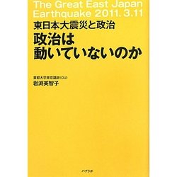 政治は動いていないのか―東日本大震災と政治 [単行本]