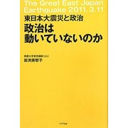 政治は動いていないのか―東日本大震災と政治 [単行本]