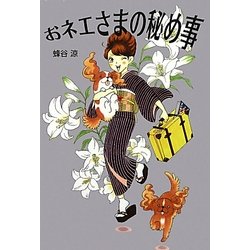 おネエさまの秘め事 [単行本]