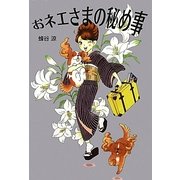 おネエさまの秘め事 [単行本]