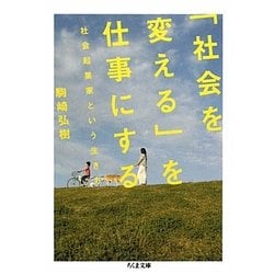 「社会を変える」を仕事にする―社会起業家という生き方(ちくま文庫) [文庫]