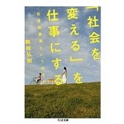 「社会を変える」を仕事にする―社会起業家という生き方(ちくま文庫) [文庫]