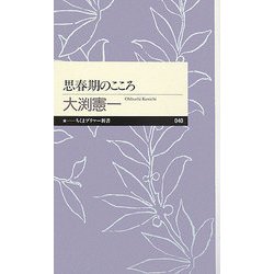 思春期のこころ(ちくまプリマー新書) [新書]