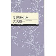 思春期のこころ(ちくまプリマー新書) [新書]