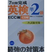 7日間完成「英検準2級」二次試験対策 [単行本]