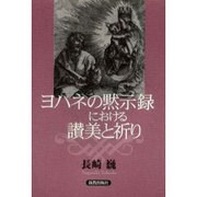 ヨハネの黙示録における讃美と祈り [単行本]