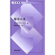母モニカ
