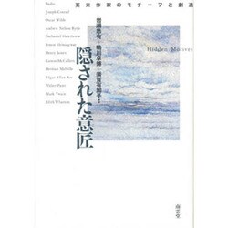 隠された意匠―英米作家のモチーフと創造 [単行本]