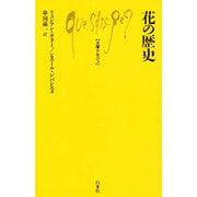 花の歴史（文庫クセジュ 377） [新書]