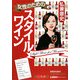 女性のためのスタイルワイン [単行本]