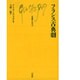 フランス古典劇 [新書]