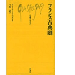 フランス古典劇 [新書]