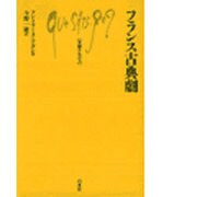 フランス古典劇 [新書]