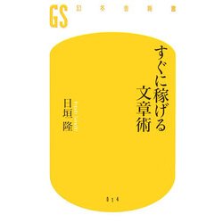 すぐに稼げる文章術(幻冬舎新書) [新書]