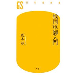 戦国軍師入門(幻冬舎新書) [新書]