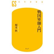 戦国軍師入門(幻冬舎新書) [新書]