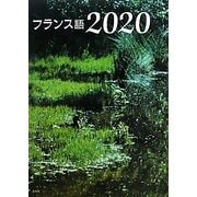 フランス語2020