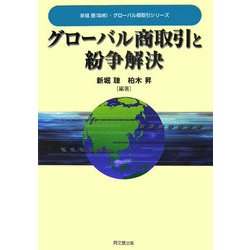 グローバル商取引と紛争解決(グローバル商取引シリーズ) [単行本]