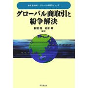 グローバル商取引と紛争解決(グローバル商取引シリーズ) [単行本]